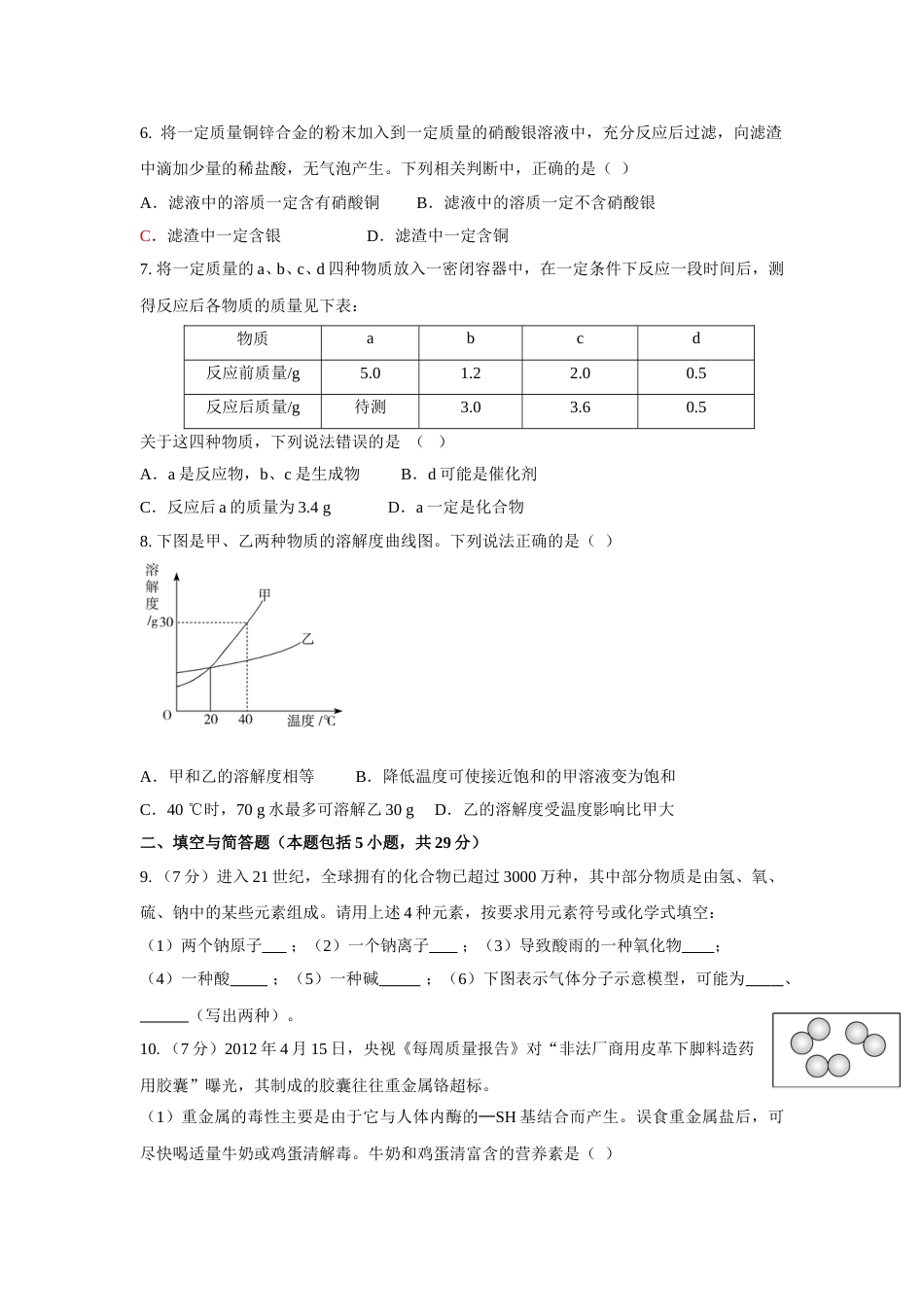 2012年枣庄市中考化学试卷及答案.doc_第2页