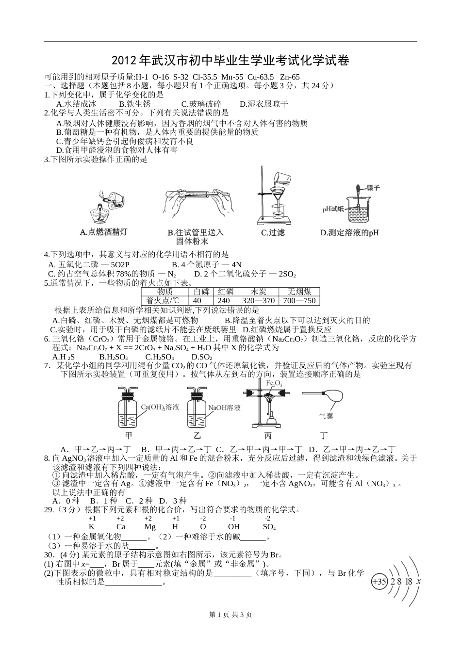 2012年武汉市中考化学试卷及答案.doc_第1页