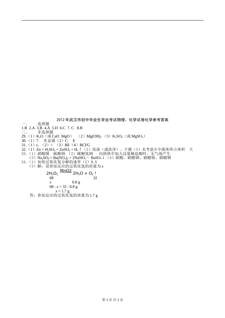 2012年武汉市中考化学试卷及答案.doc_第3页