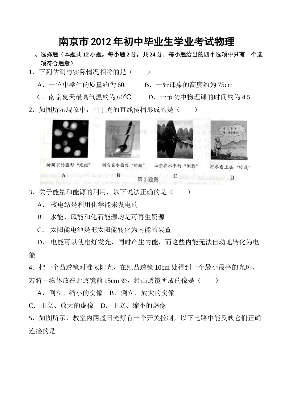 2012年江苏南京市中考物理试卷及答案.doc_第1页