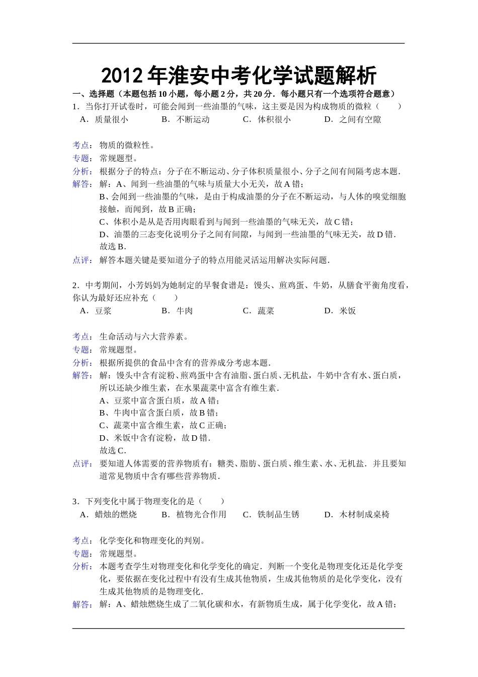 2012年江苏淮安化学试卷+答案+解析（word整理版）.doc_第1页