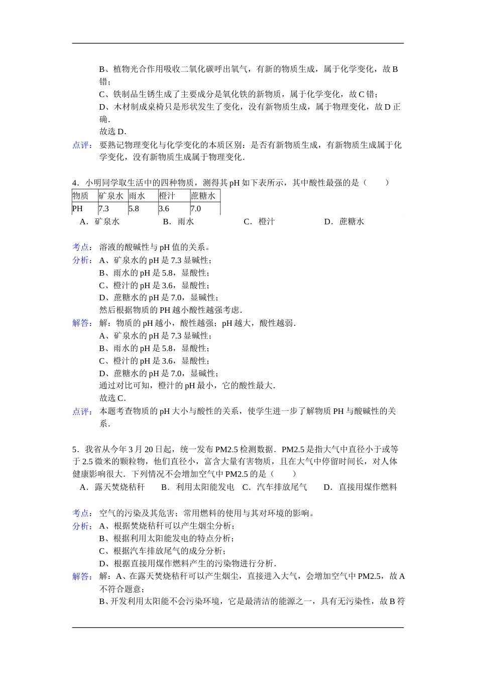 2012年江苏淮安化学试卷+答案+解析（word整理版）.doc_第2页