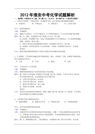 2012年江苏淮安化学试卷+答案+解析（word整理版）.doc