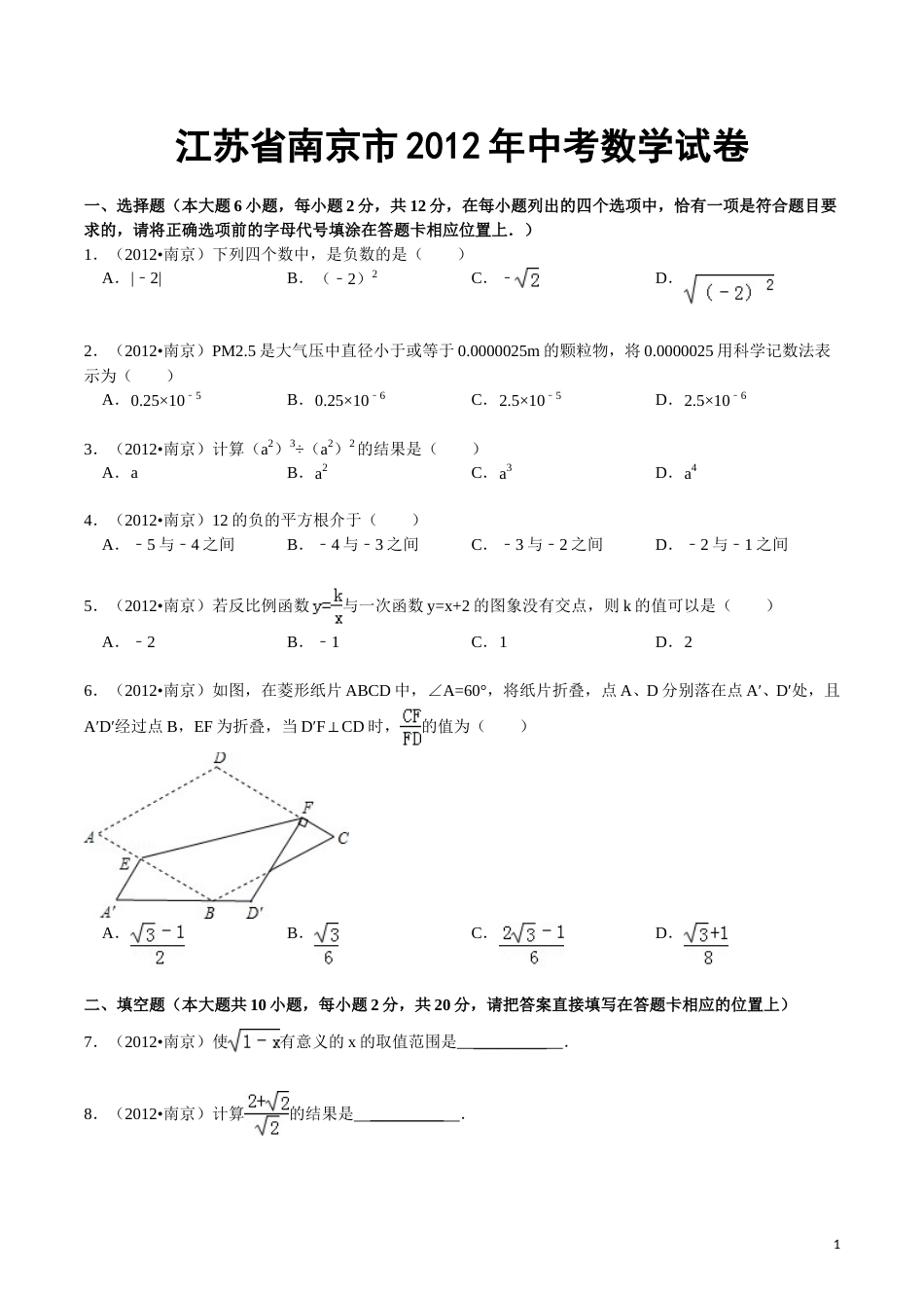 2012年江苏省南京市中考数学试卷及答案.doc_第1页