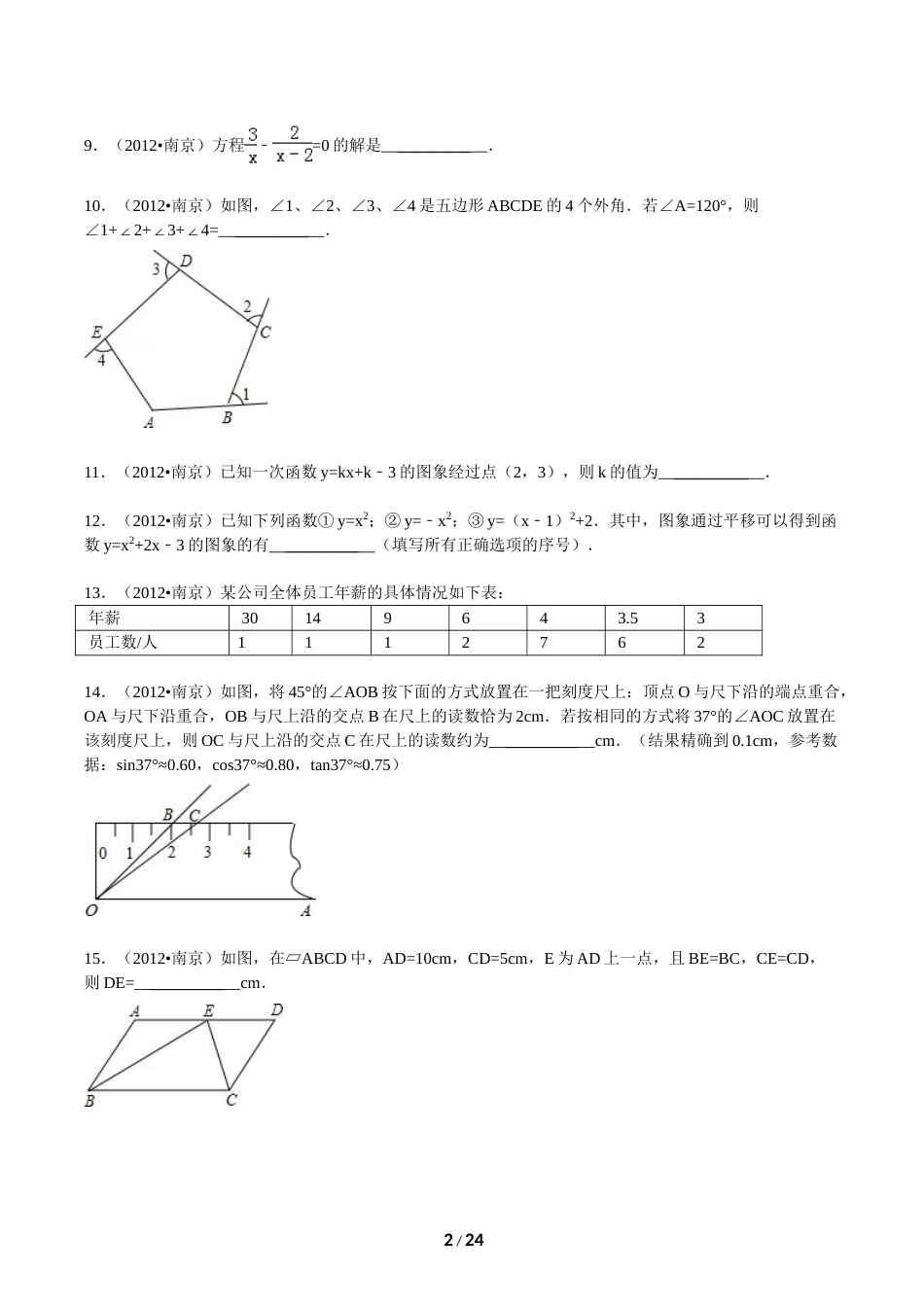 2012年江苏省南京市中考数学试卷及答案.doc_第2页