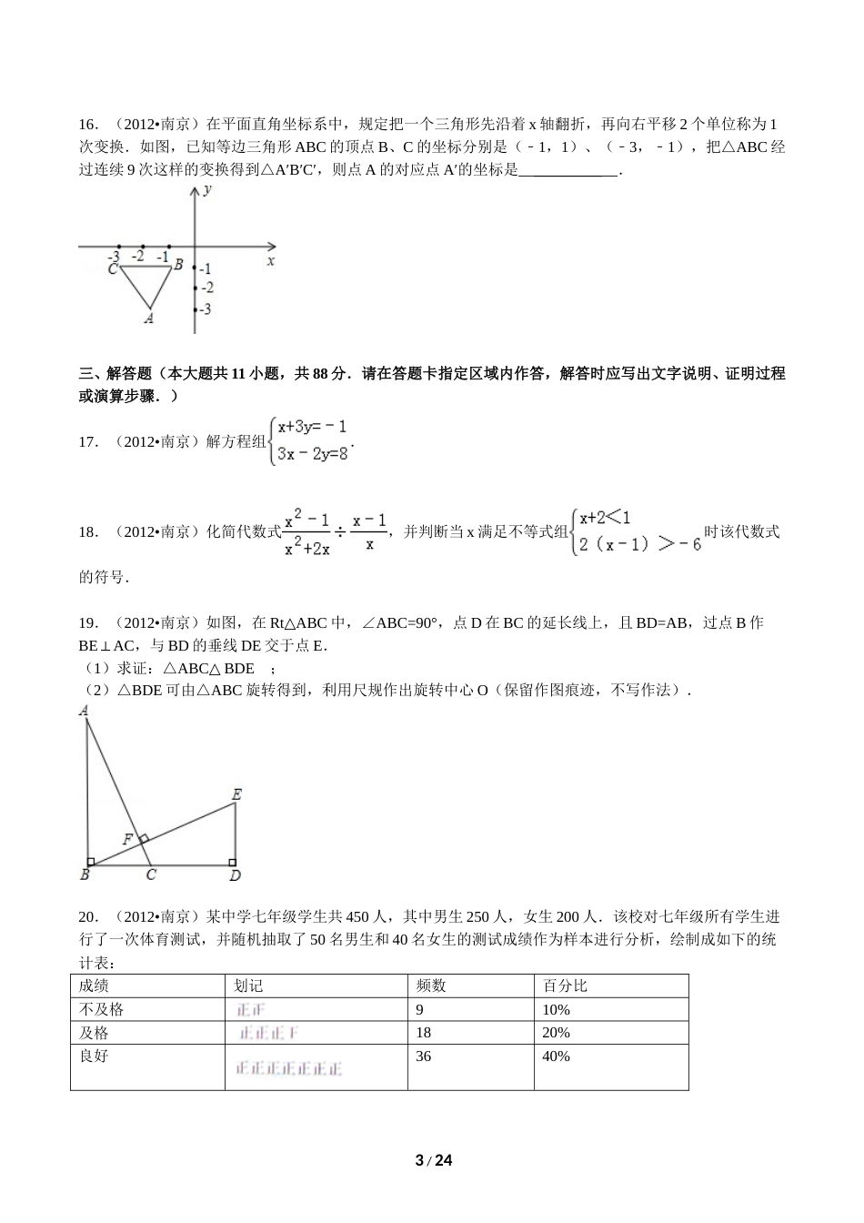 2012年江苏省南京市中考数学试卷及答案.doc_第3页