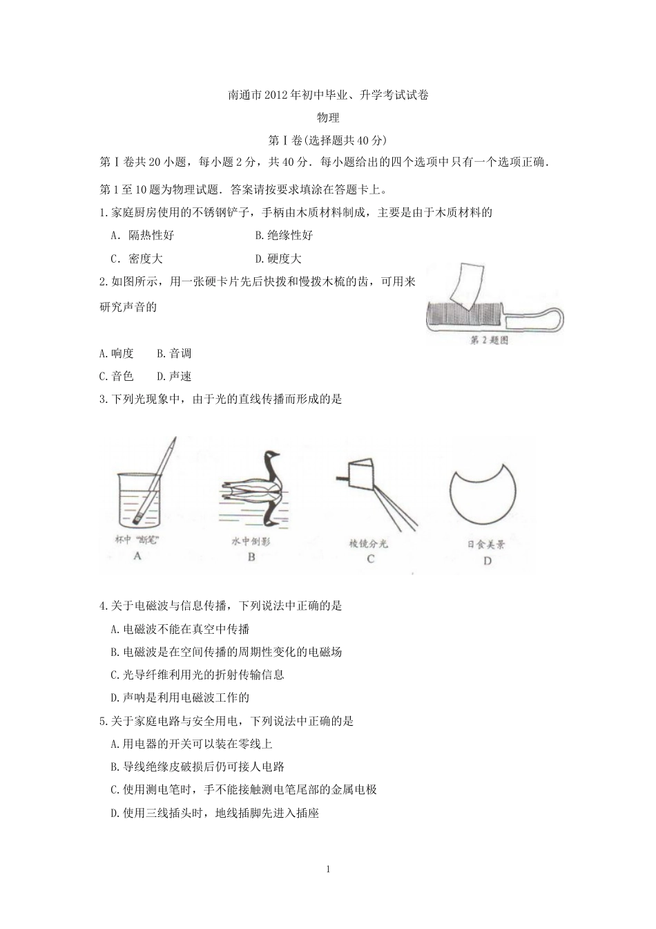 2012年江苏省南通市中考物理试题及答案.doc_第1页