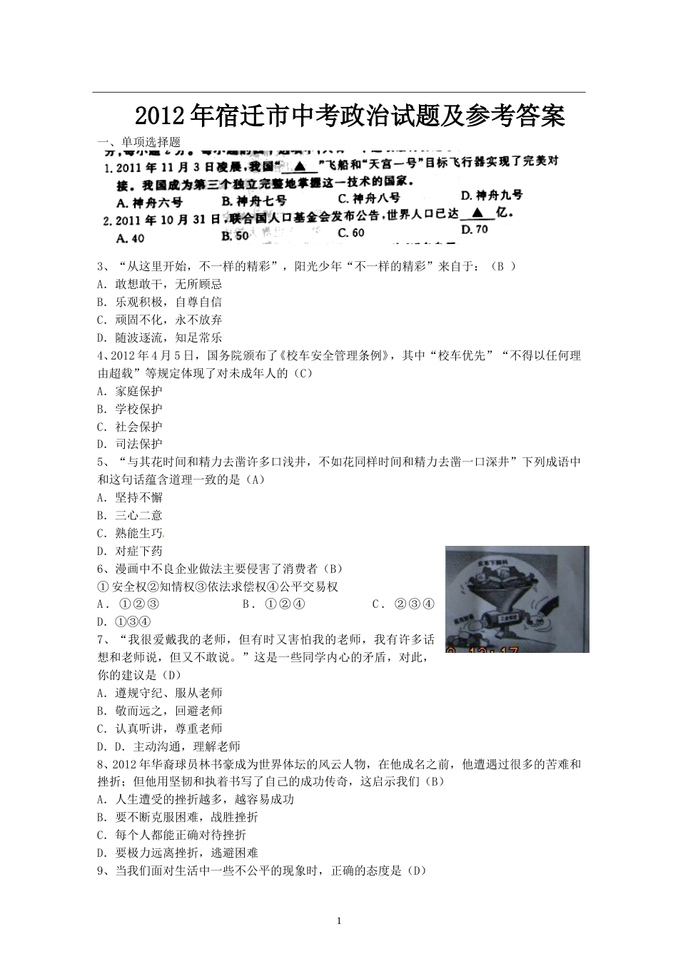 2012年江苏省宿迁市中考政治试题及答案.doc_第1页