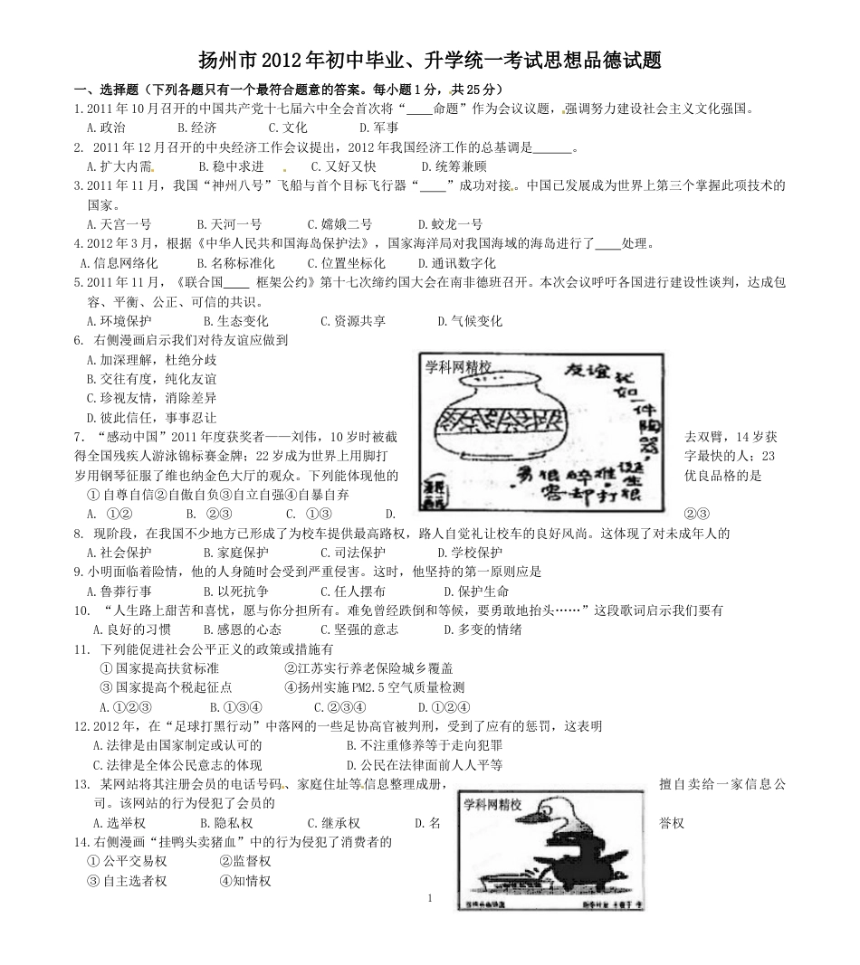 2012年江苏省扬州市初中政治试题.doc_第1页