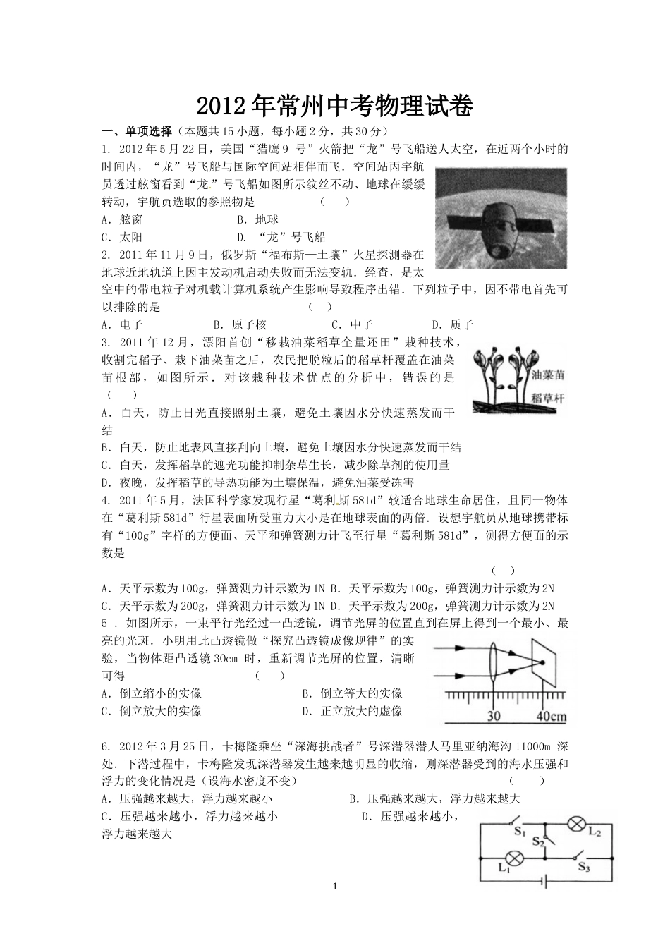 2012年江苏省常州市中考物理试题及答案.doc_第1页