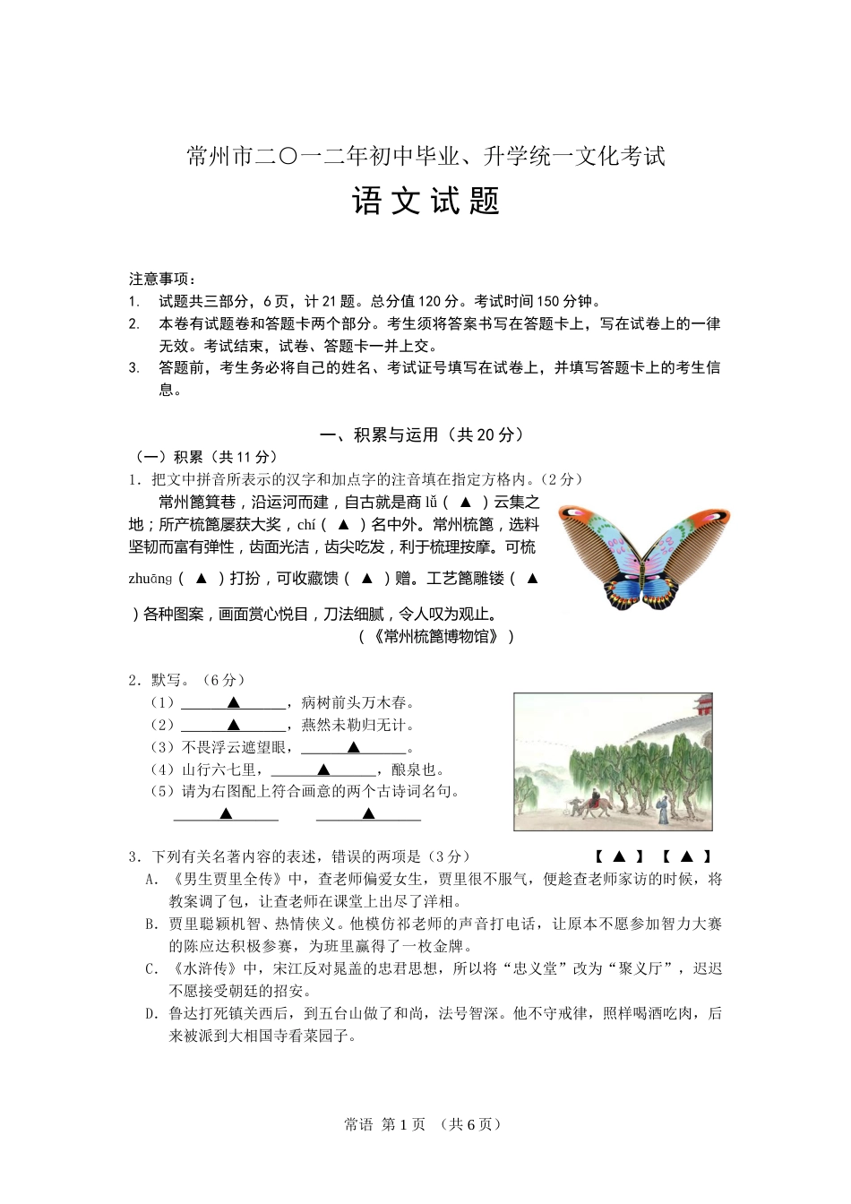 2012年江苏省常州市中考语文试卷及答案.doc_第1页