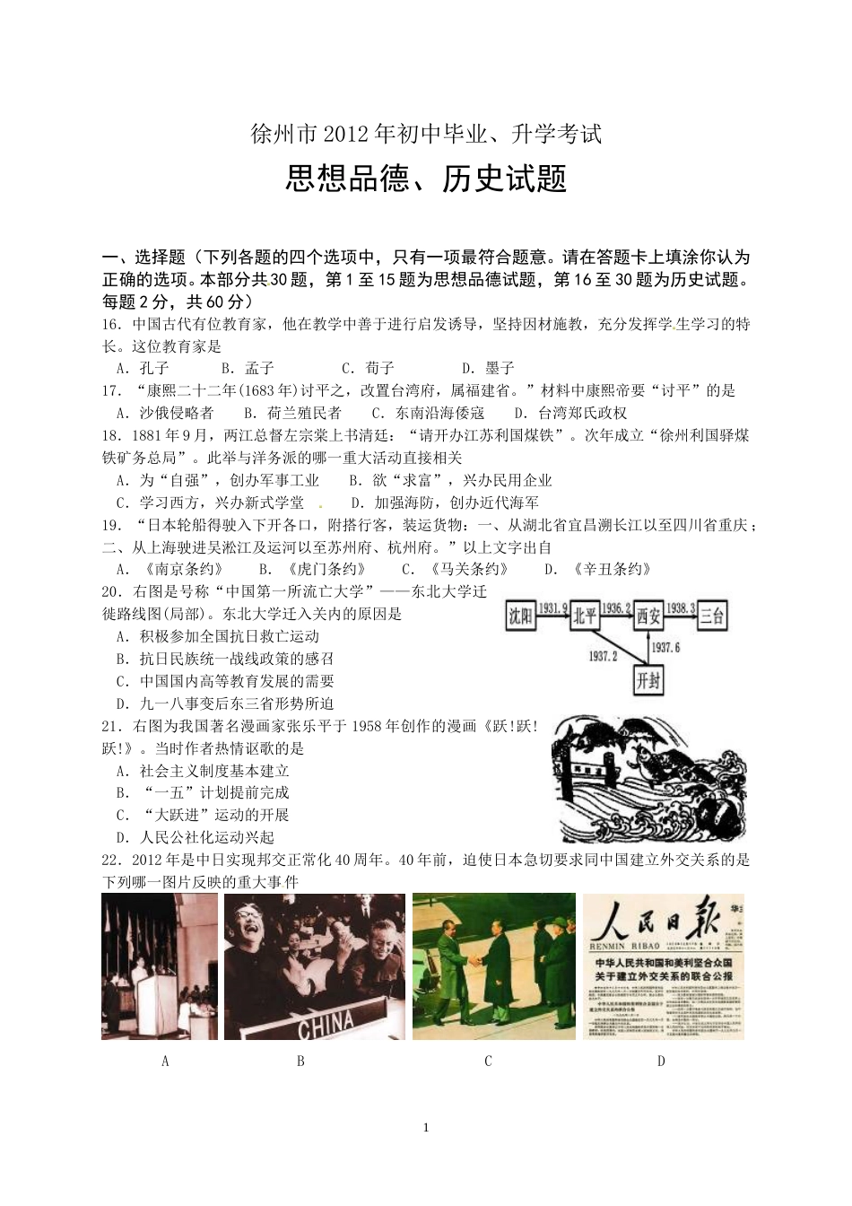 2012年江苏省徐州市中考历史试题及答案.doc_第1页