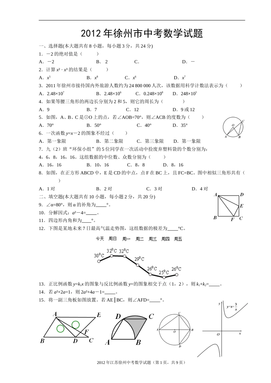 2012年江苏省徐州市中考数学试题(含答案).doc_第1页