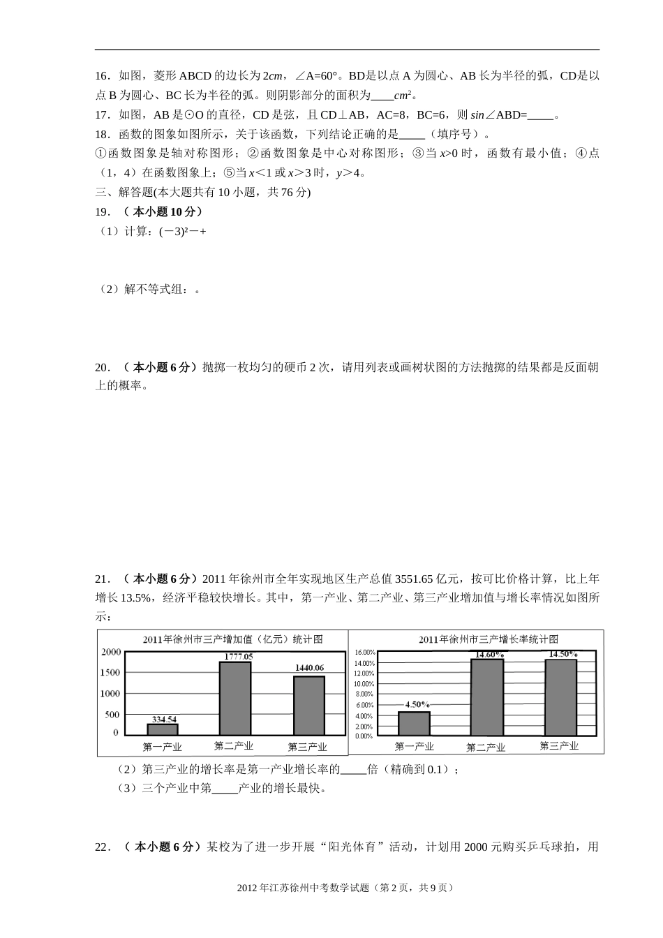 2012年江苏省徐州市中考数学试题(含答案).doc_第2页