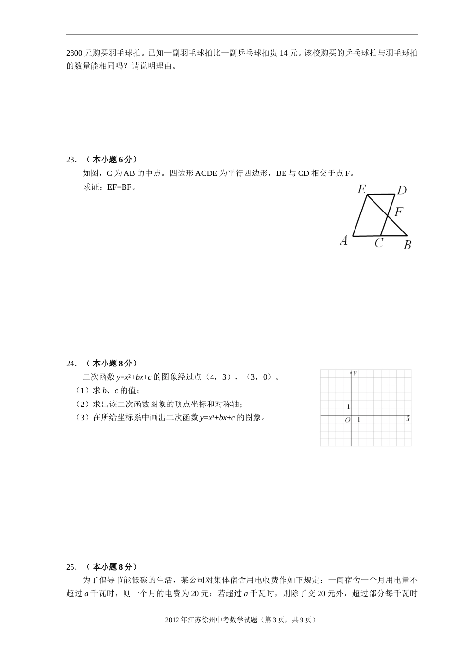 2012年江苏省徐州市中考数学试题(含答案).doc_第3页