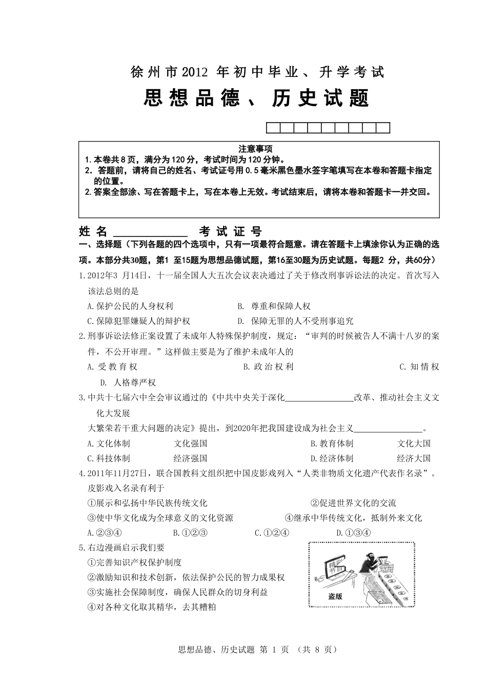 2012年江苏省徐州市中考道德与法治试卷（Word+答案）.doc_第1页