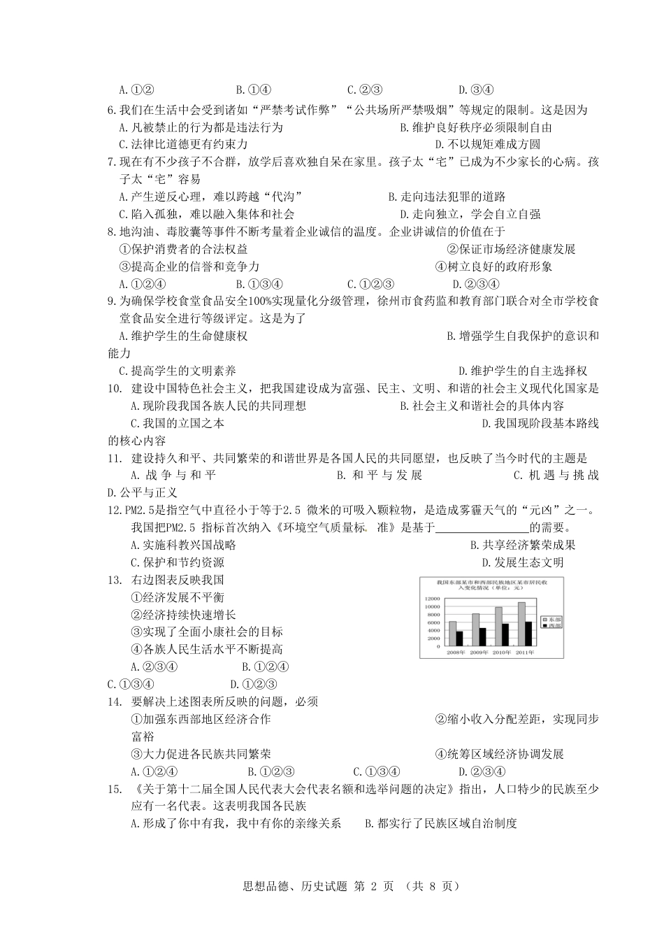 2012年江苏省徐州市中考道德与法治试卷（Word+答案）.doc_第2页