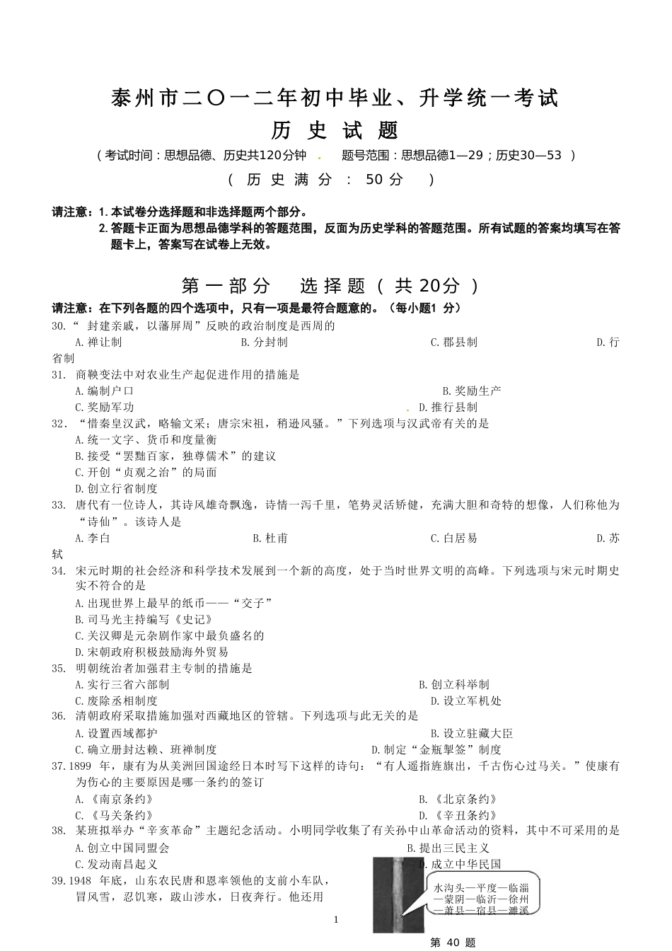 2012年江苏省泰州市中考历史试题及参考答案.doc_第1页