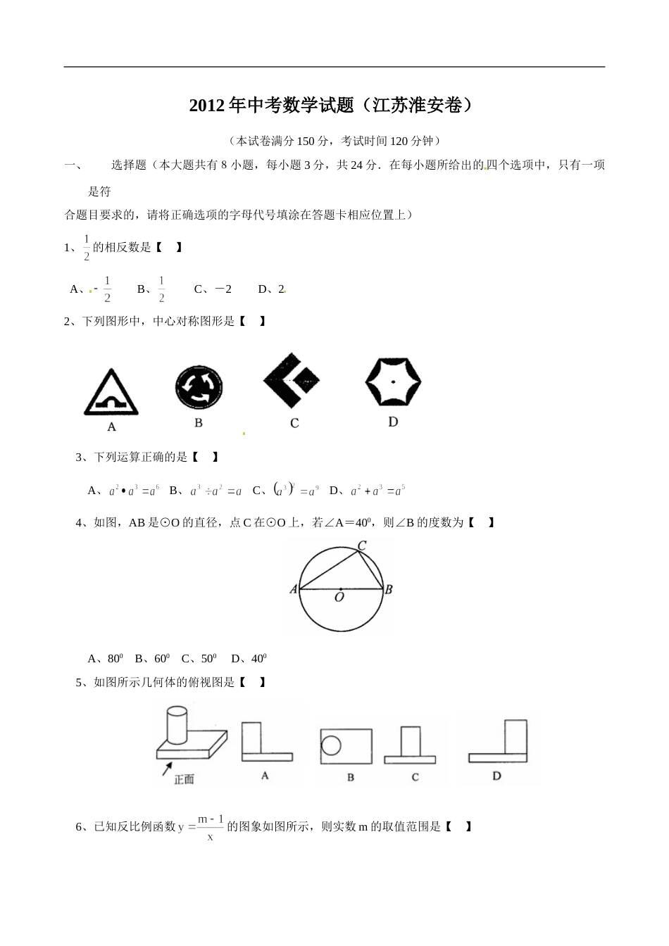 2012年江苏省淮安市中考数学试题及答案.doc_第1页
