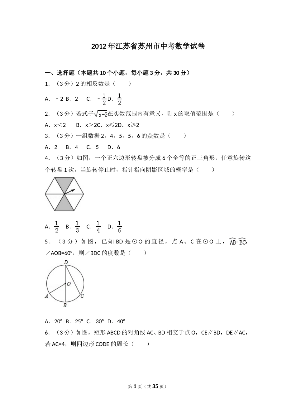 2012年江苏省苏州市中考数学试题及答案.doc_第1页