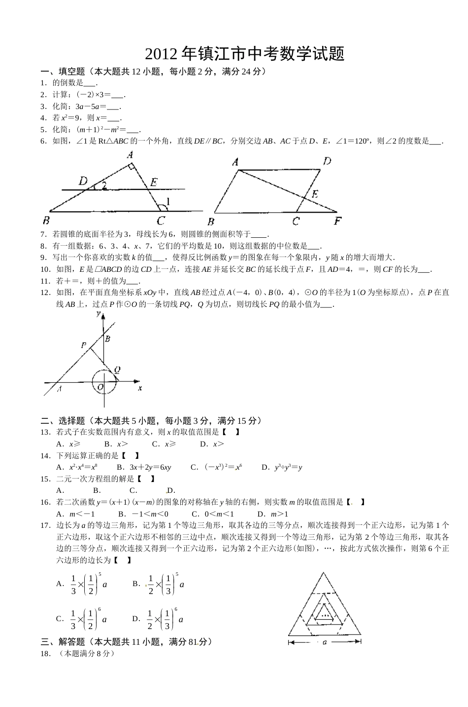 2012年江苏省镇江市中考数学试题及答案.doc_第1页