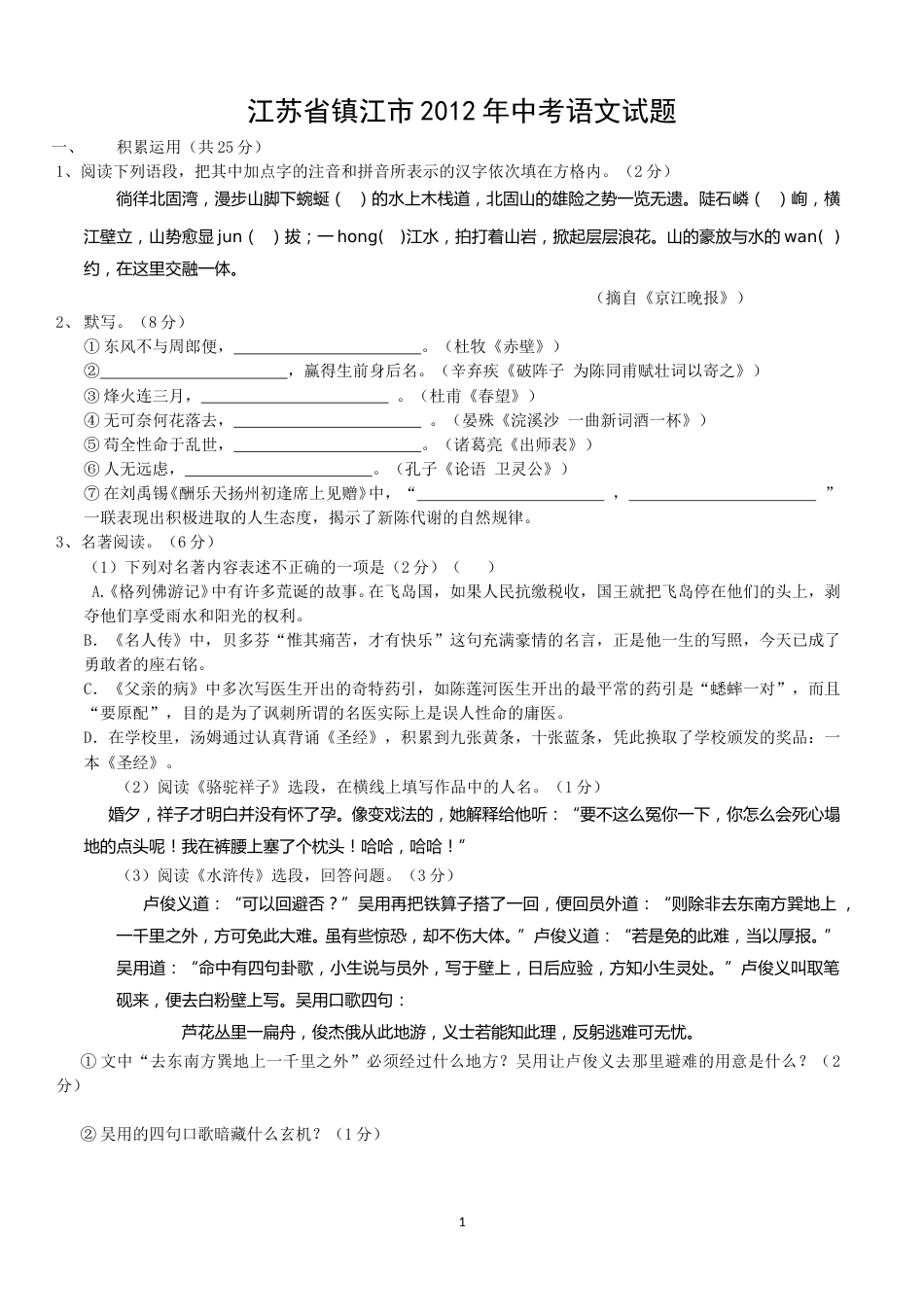 2012年江苏省镇江市中考语文试卷及答案.doc_第1页