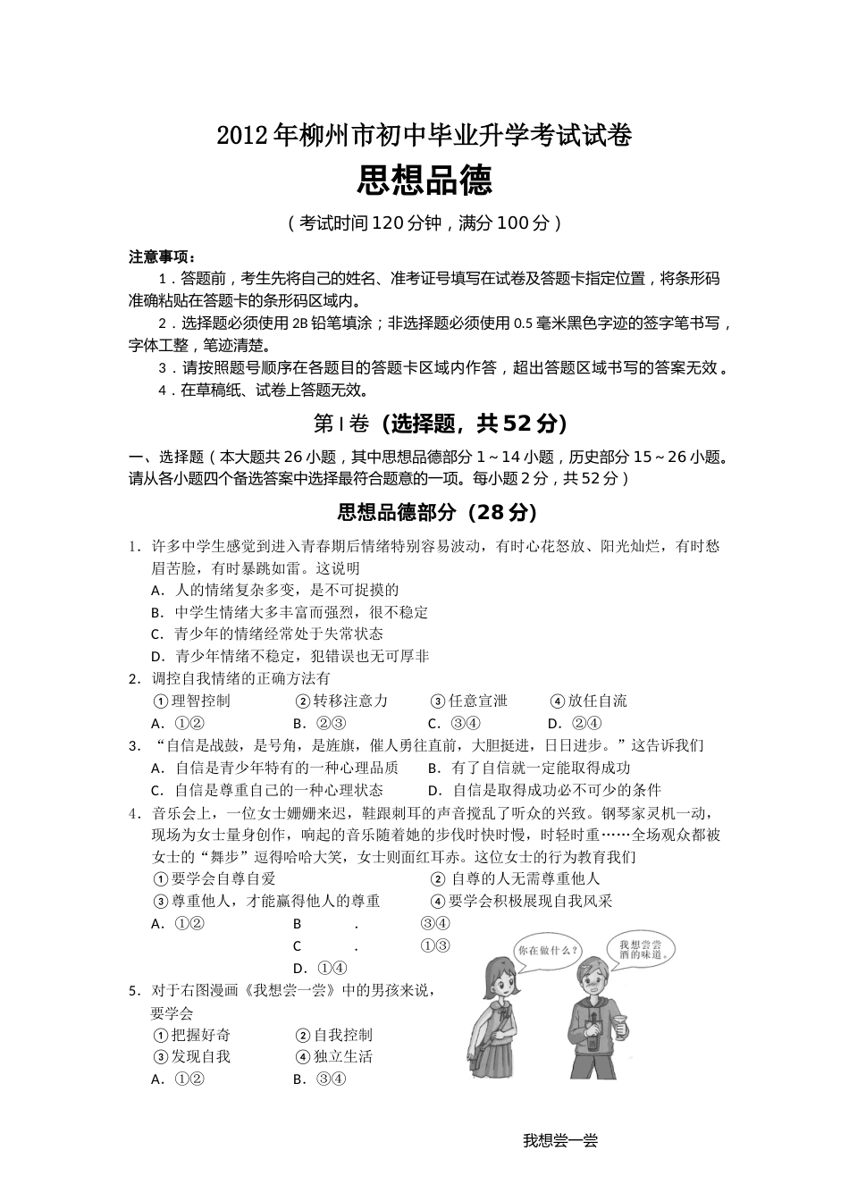 2012年柳州市思想品德试卷.docx_第1页