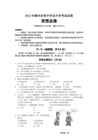 2012年柳州市思想品德试卷.docx