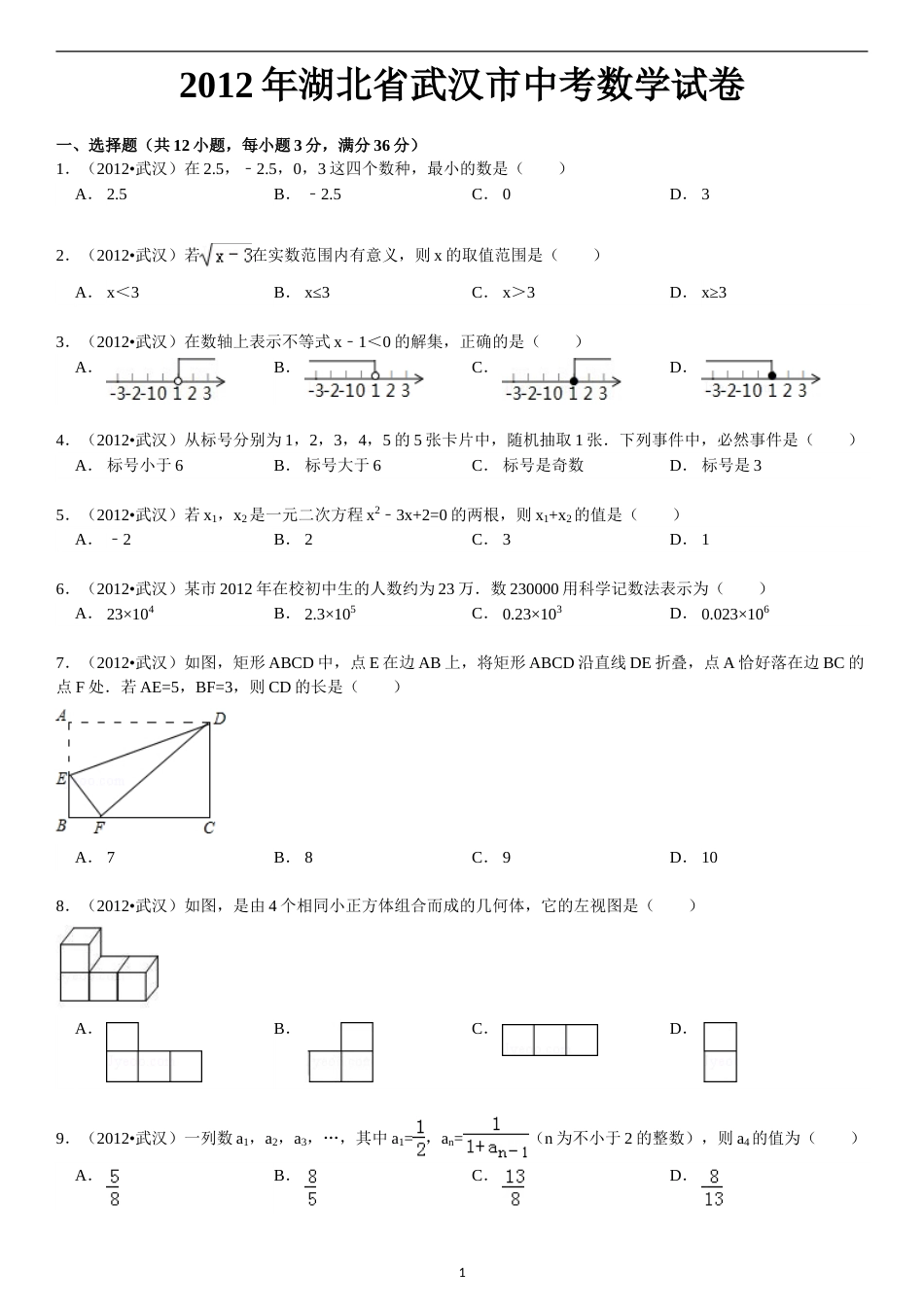 2012年武汉市中考数学试题及答案.doc_第1页