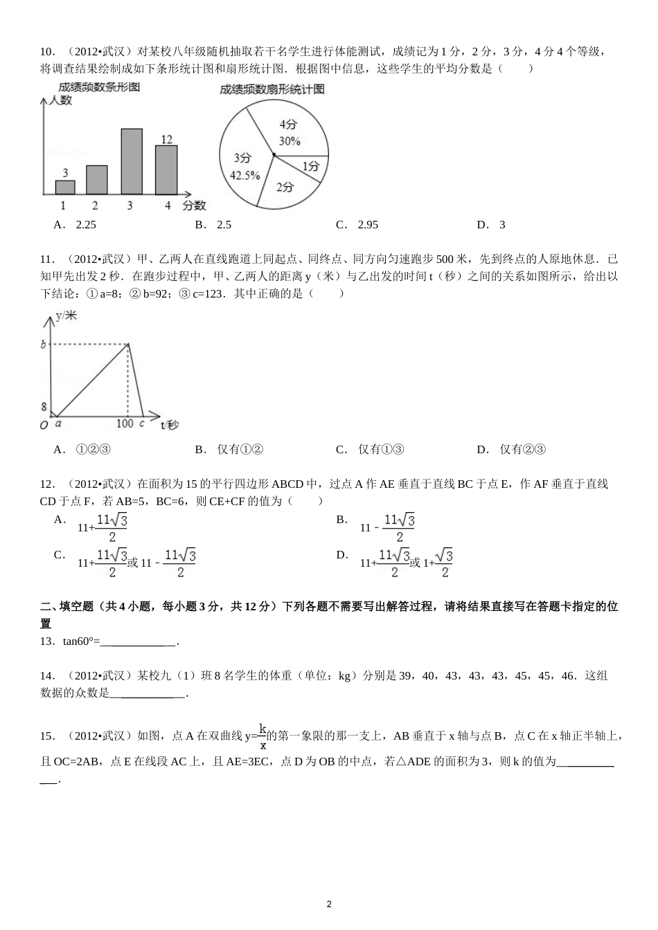 2012年武汉市中考数学试题及答案.doc_第2页