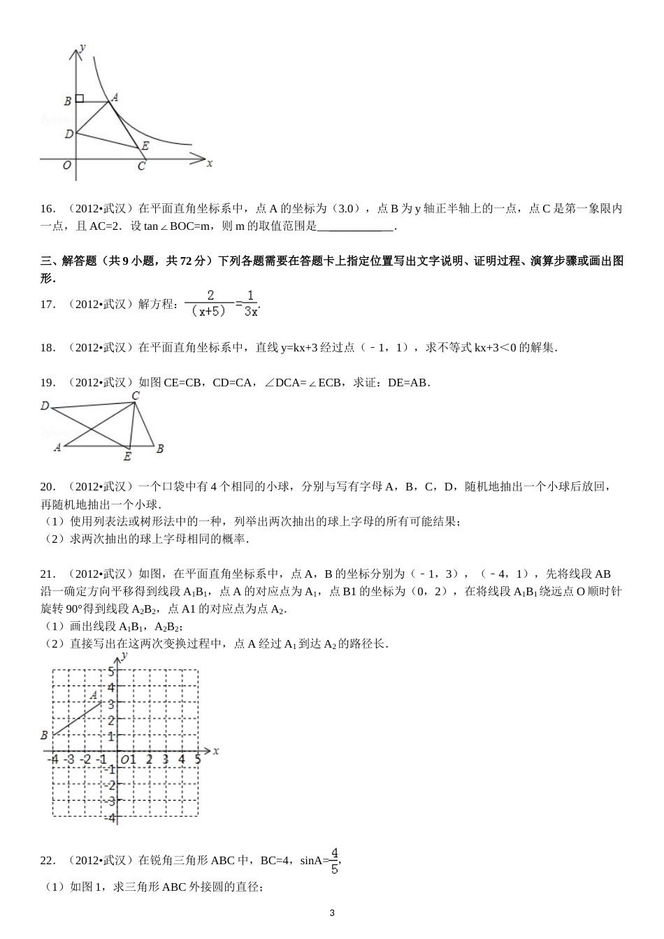 2012年武汉市中考数学试题及答案.doc_第3页