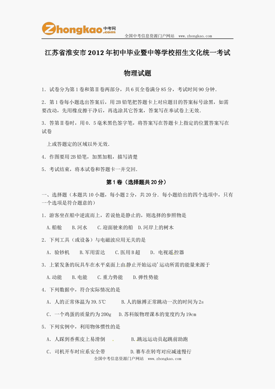 2012年江苏淮安市中考物理试题及答案(Word版).docx_第1页
