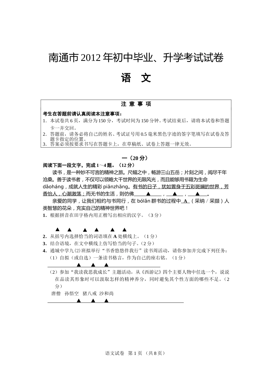 2012年江苏省南通市中考语文试题及答案.doc_第1页