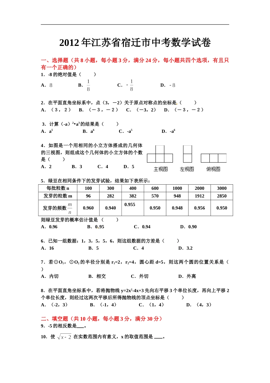 2012年江苏省宿迁市中考数学试卷及答案.doc_第1页