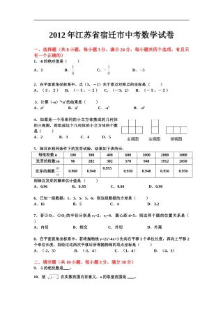 2012年江苏省宿迁市中考数学试卷及答案.doc