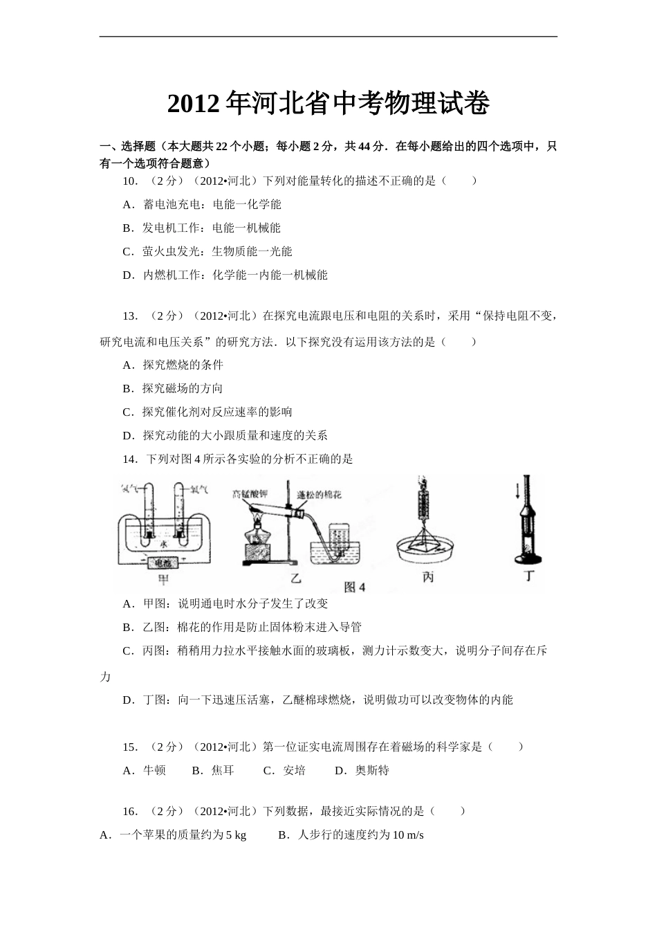 2012年河北中考物理试卷及答案.doc_第1页
