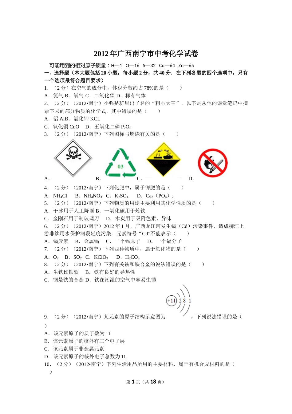 2012年广西南宁市中考化学试卷及解析.doc_第1页