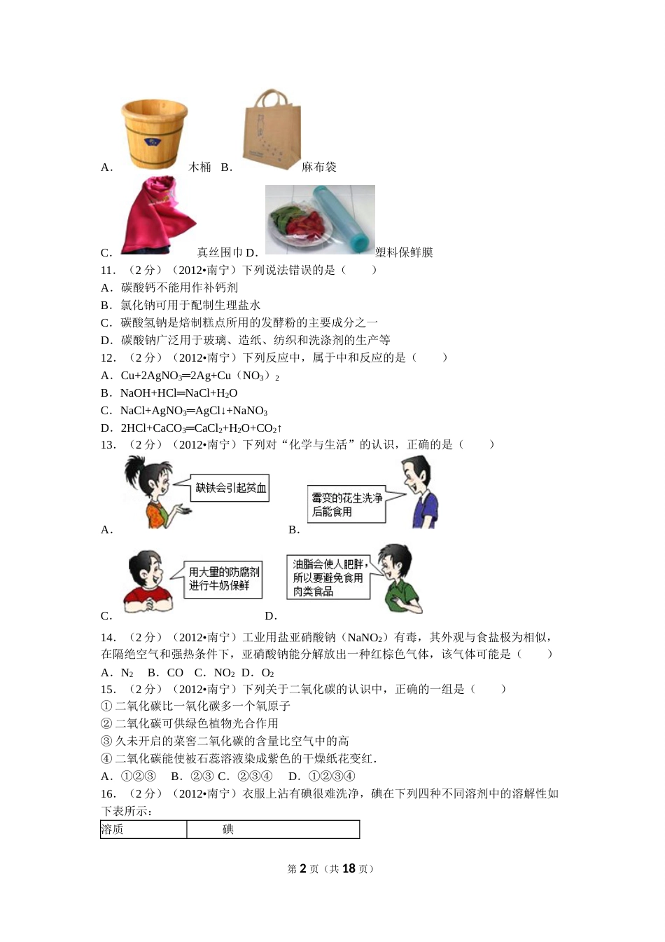 2012年广西南宁市中考化学试卷及解析.doc_第2页