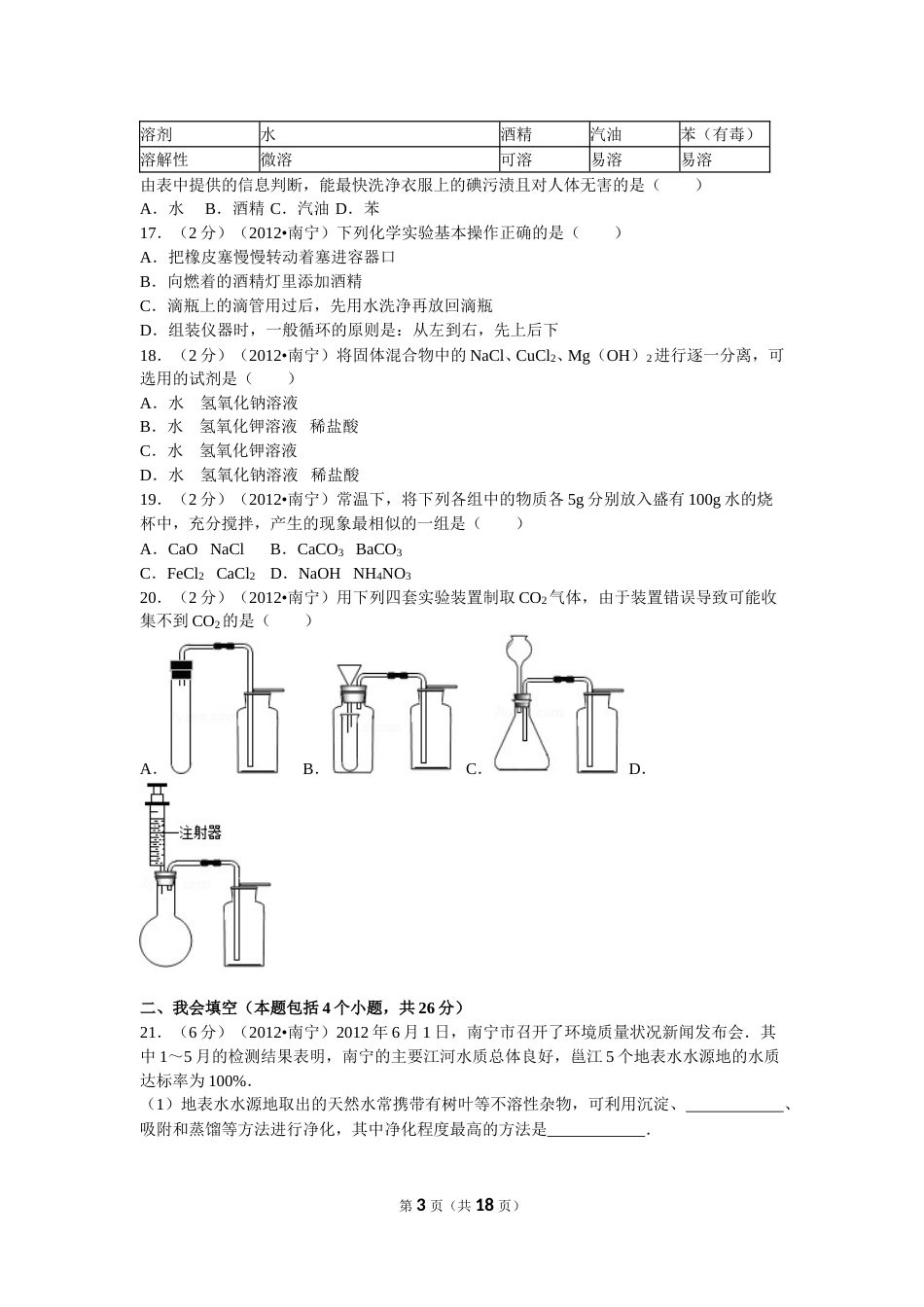 2012年广西南宁市中考化学试卷及解析.doc_第3页
