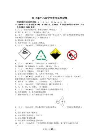 2012年广西南宁市中考化学试卷及解析.doc