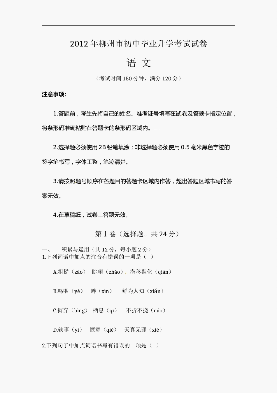 2012年广西柳州中考语文试卷.doc_第1页