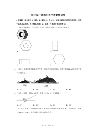 2012年广西柳州市中考数学试卷.doc