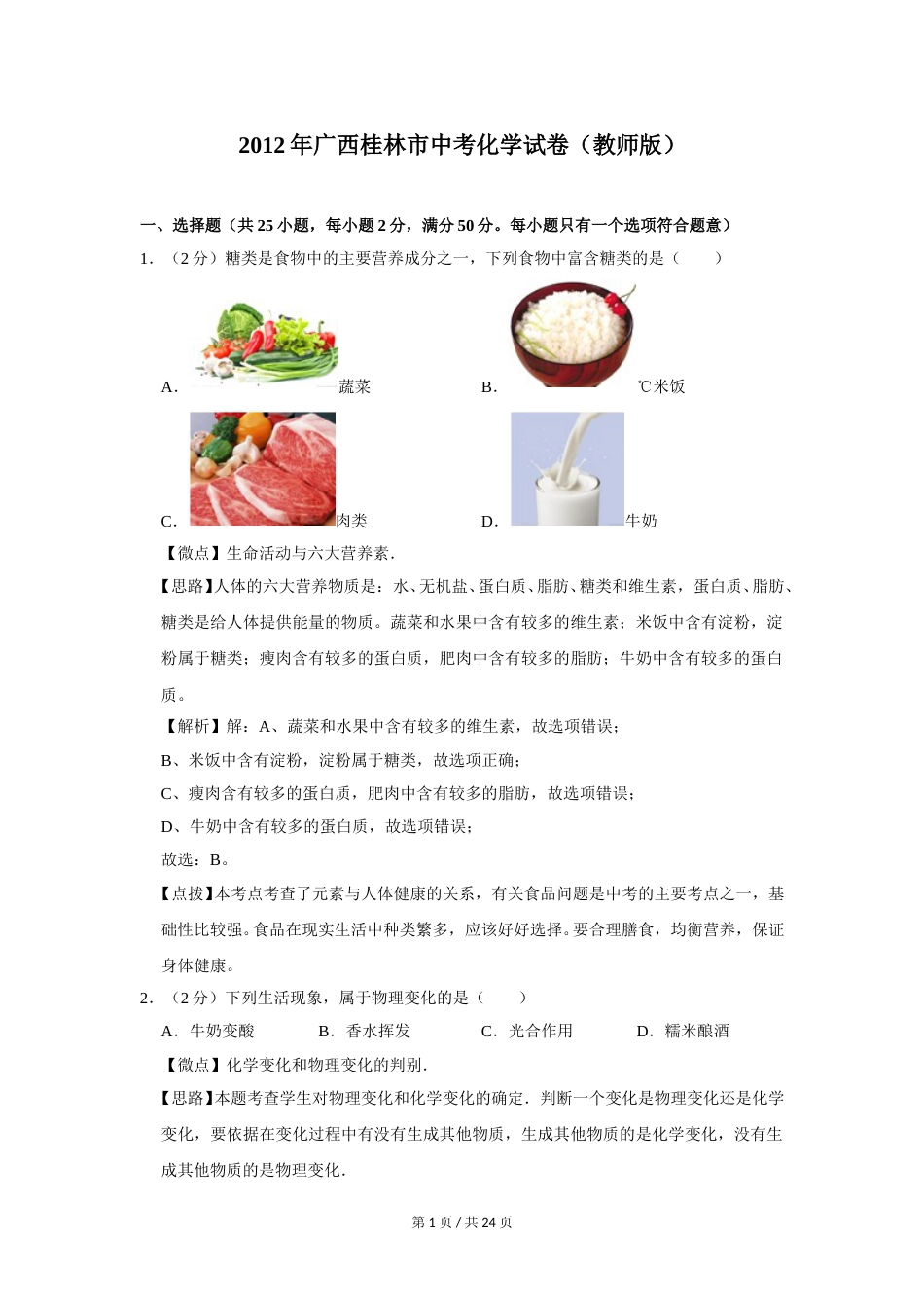 2012年广西桂林市中考化学试卷（教师版）.doc_第1页