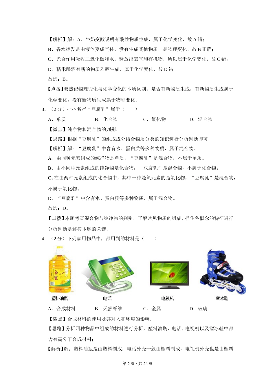 2012年广西桂林市中考化学试卷（教师版）.doc_第2页