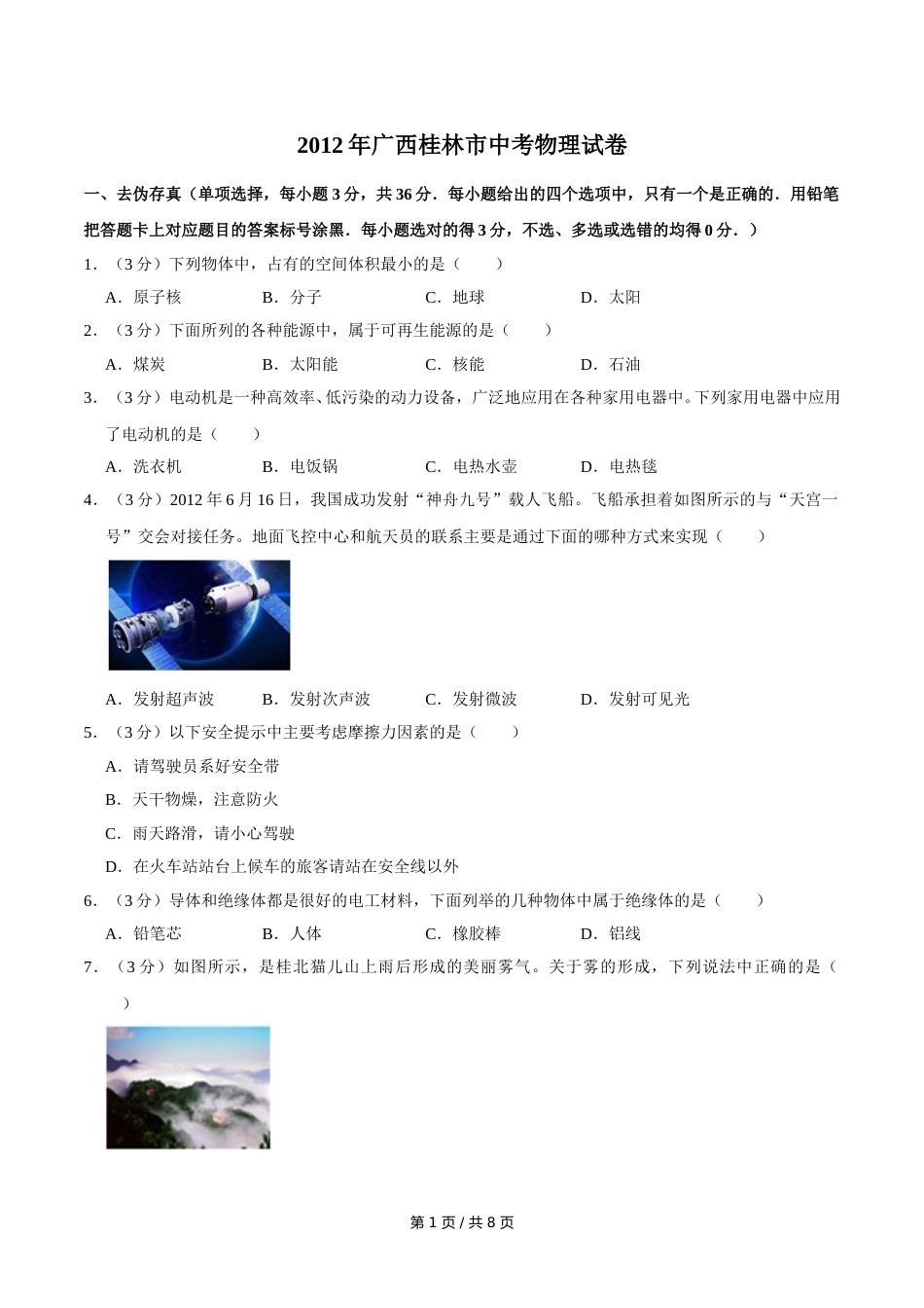 2012年广西桂林市中考物理试卷（学生版）.doc_第1页