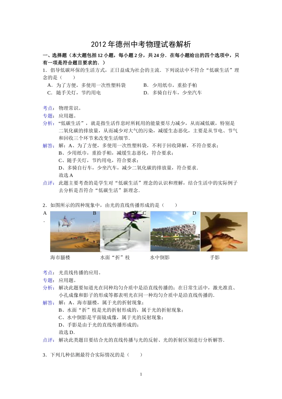 2012年德州市中考物理试题及答案解析.doc_第1页