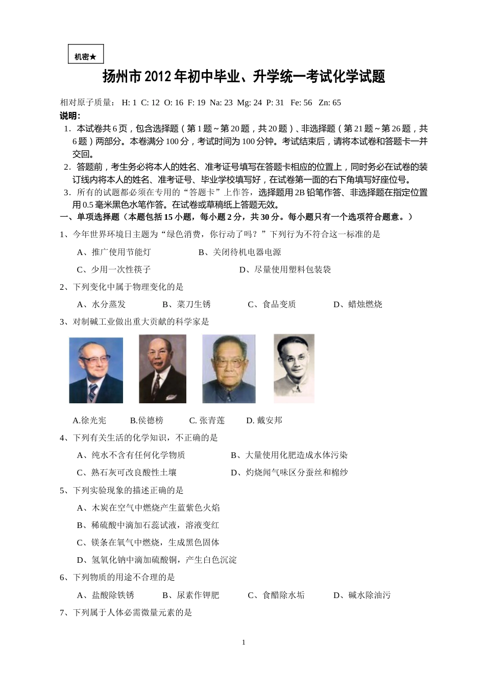 2012年扬州市中考化学试题及答案.doc_第1页