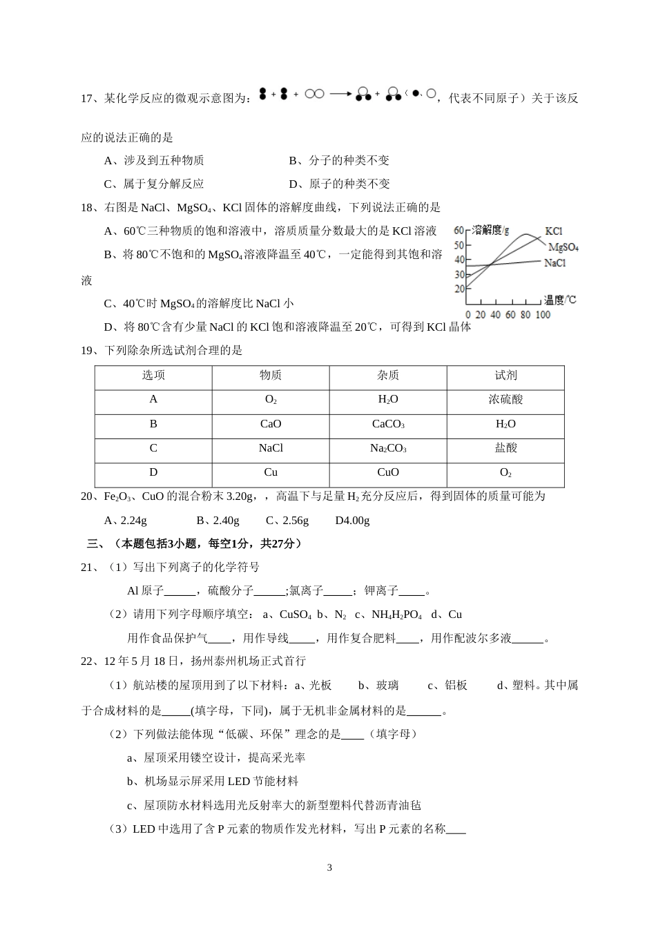 2012年扬州市中考化学试题及答案.doc_第3页
