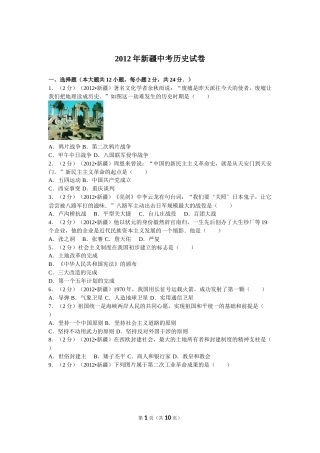2012年新疆自治区、生产建设兵团中考历史试卷及解析.doc