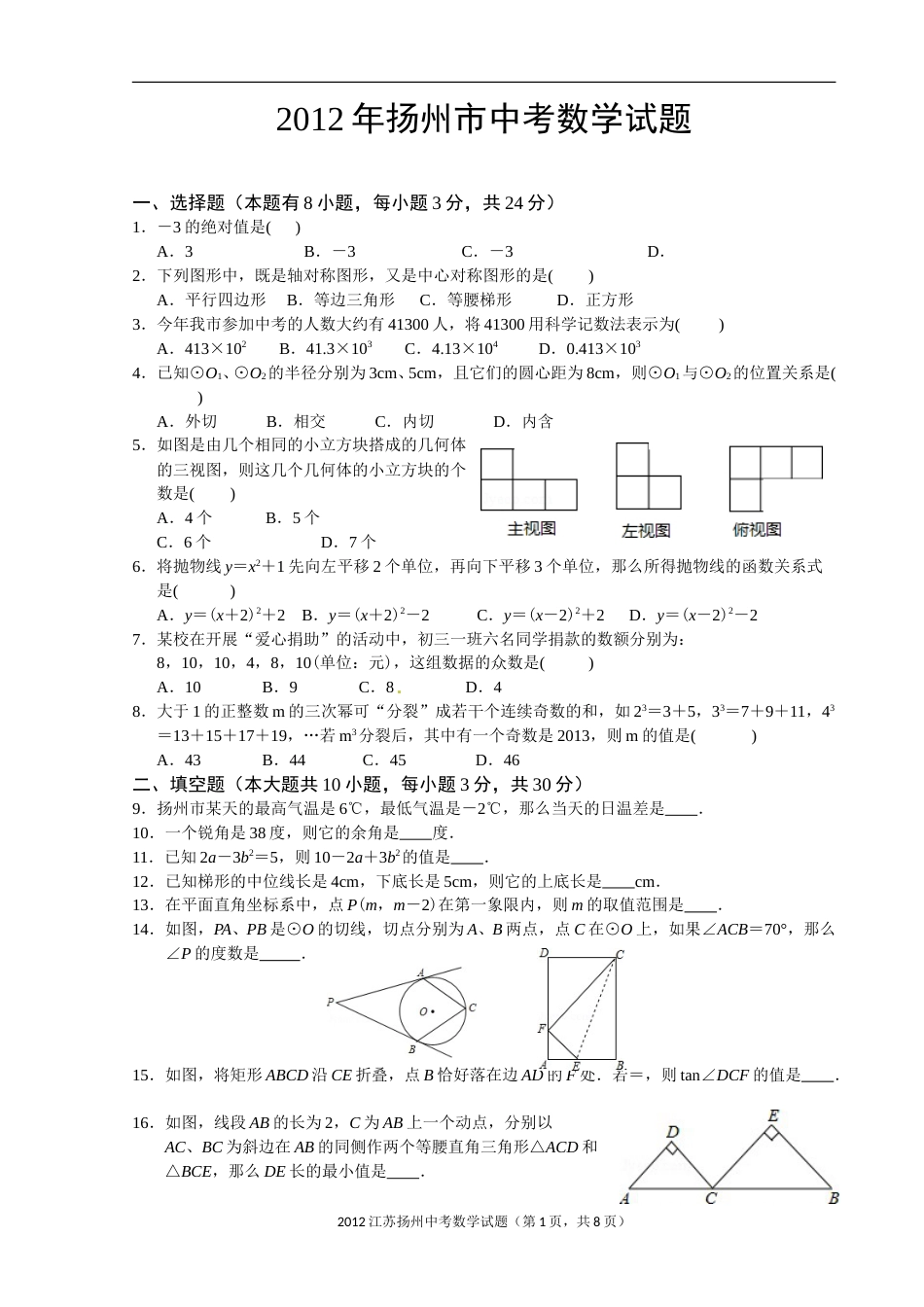 2012年江苏扬州市中考数学试卷及答案.doc_第1页